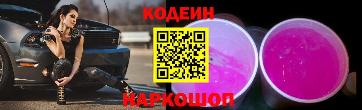 Кодеин Purple Drank  Кодеин напиток Lean (лин)  Вход с VPN  Ртищево 
